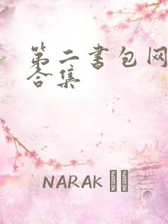 第二书包网辣文合集