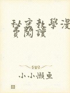 秘密教学漫画免费阅读