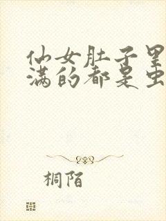 仙女肚子里面满满的都是虫卵