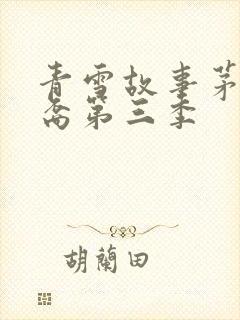 青雪故事茅山后裔第三季