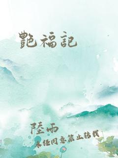 艳福记