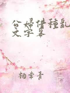 公妇借种乱h中文字幕
