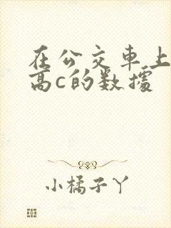 在公交车上弄到高c的数据