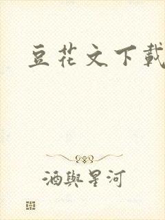 豆花文下载