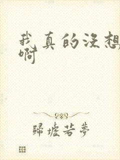 我真的没想重生啊