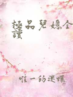 极品儿媳全文阅读