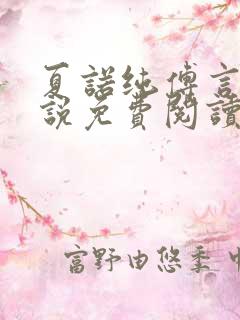 夏诺纯傅言墨小说免费阅读