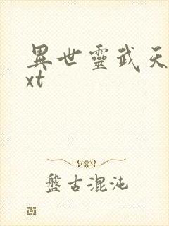 异世灵武天下txt