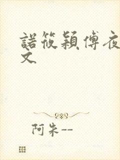 诺筱颖傅夜沉全文