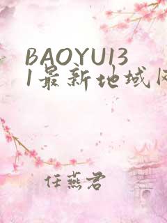 BAOYU131最新地域网名是什么2022