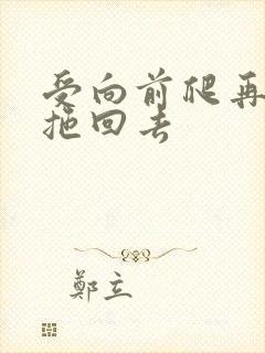 受向前爬再被攻拖回去