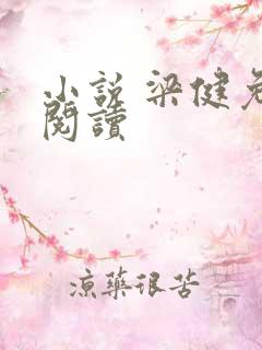 小说 梁健免费阅读