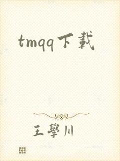 tmqq下载