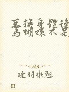 互换身体后我竹马蝴蝶不是鸟