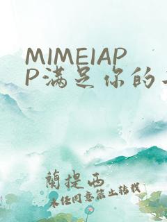 MIMEIAPP满足你的二次元幻想