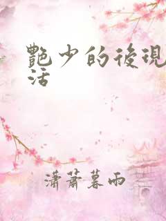 艳少的后现代生活