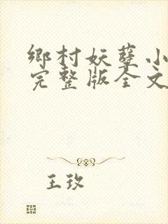 乡村妖孽小村医完整版全文免费阅读