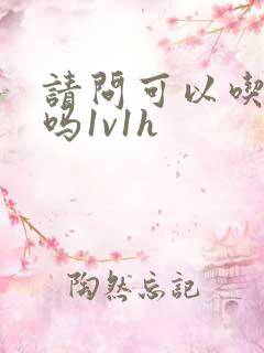 请问可以吃掉你吗1v1h