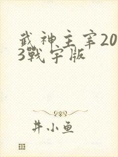 武神主宰2023战宇版