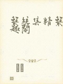 系统集精系统笔趣阁