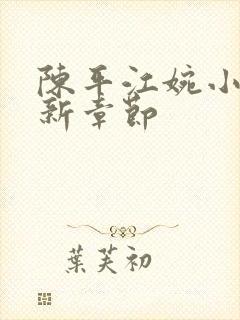 陈平江婉小说最新章节