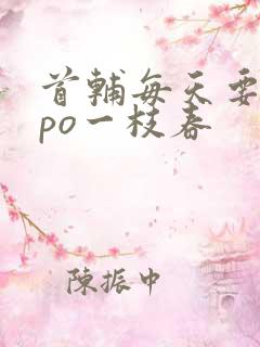 首辅每天要不够po一枝春