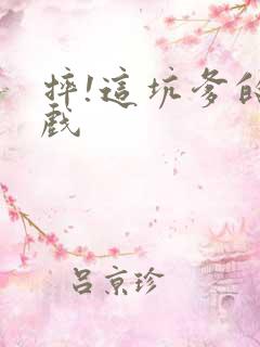 摔!这坑爹的游戏