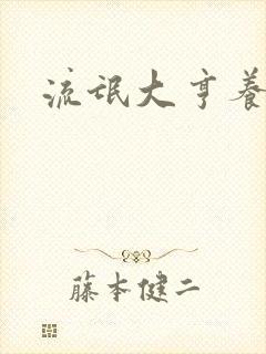 流氓大亨养精英