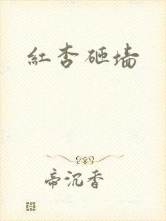 红杏砸墙