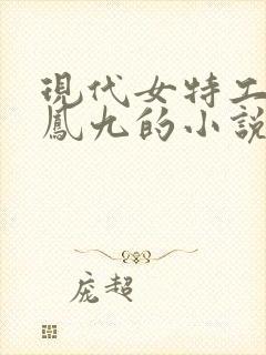 现代女特工穿越凤九的小说