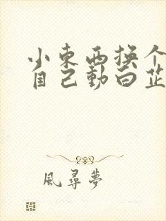 小东西换个姿势自己动白芷