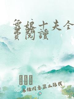 舞娘十夫全文免费阅读