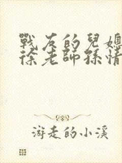 战友的儿媳老王徐老师孙情