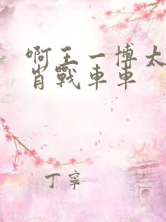 啊王一博太深了肖战车车