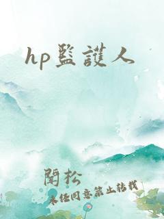hp监护人