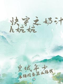 快穿之奶汁尤物h婉婉