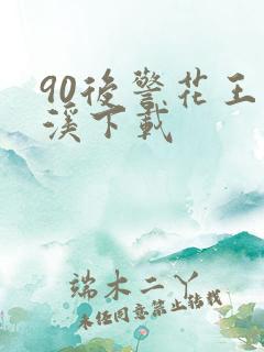 90后警花王梦溪下载