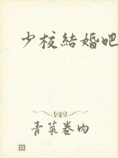 少校结婚吧