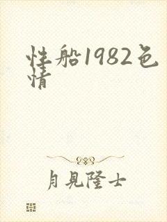 性船1982色情