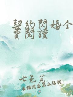 契约闪婚全文免费阅读