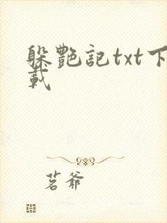 躲艳记txt下载
