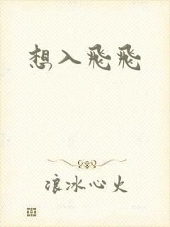 想入飞飞