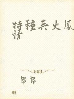 特种兵火凤凰剧情