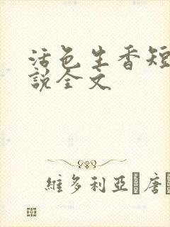 活色生香短篇小说全文
