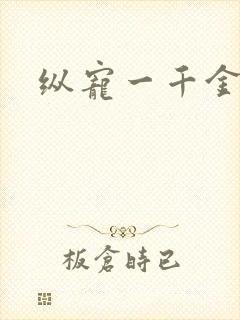 纵宠一千金凰后