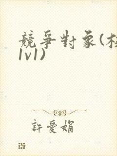 竞争对象(校园1v1)