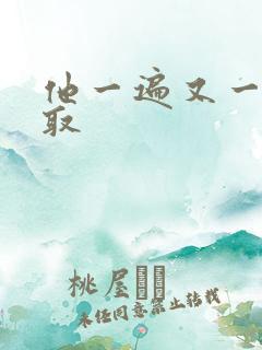 他一遍又一遍索取