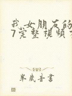 我女朋友的妈妈7完整视频有翻译