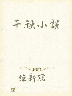 千秋小说