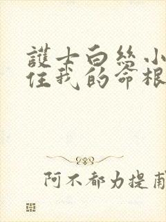 护士白丝小脚夹住我的命根